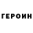 Героин Афган Molina Pierre